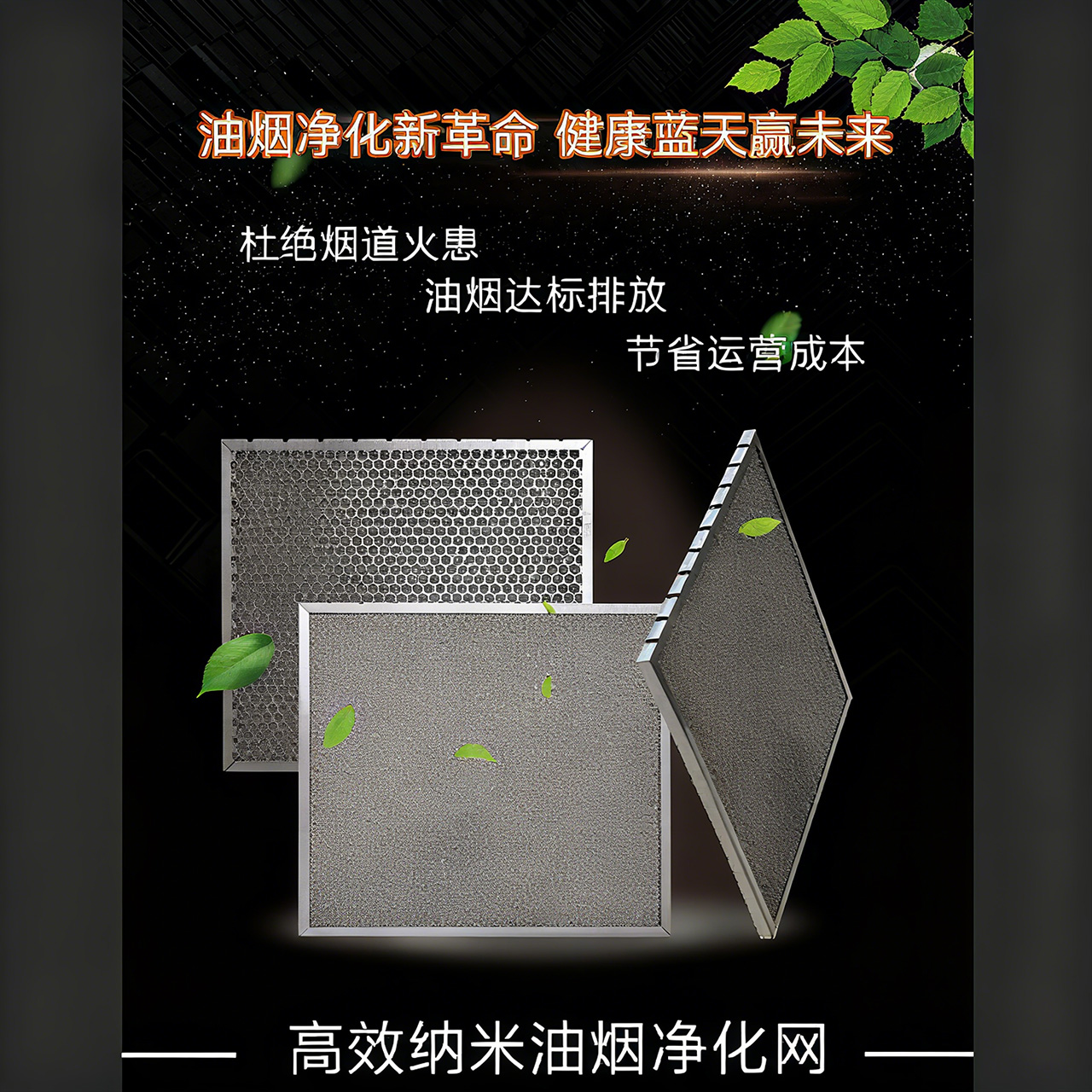 新城高效纳米油烟净化网